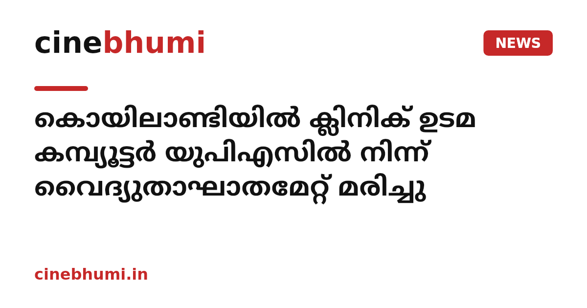 കൊയിലാണ്ടിയിൽ ക്ലിനിക് ഉടമ കമ്പ്യൂട്ടർ യുപിഎസിൽ നിന്ന് വൈദ്യുതാഘാതമേറ്റ് മരിച്ചു