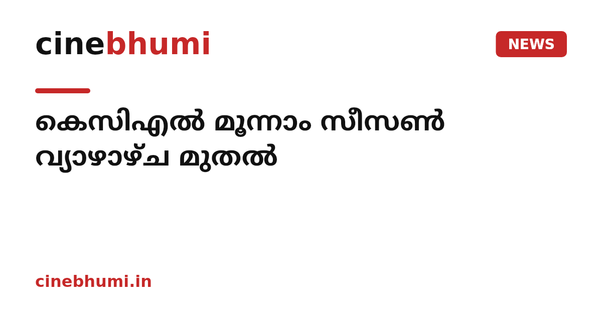 കെസിഎൽ മൂന്നാം സീസൺ വ്യാഴാഴ്ച മുതൽ