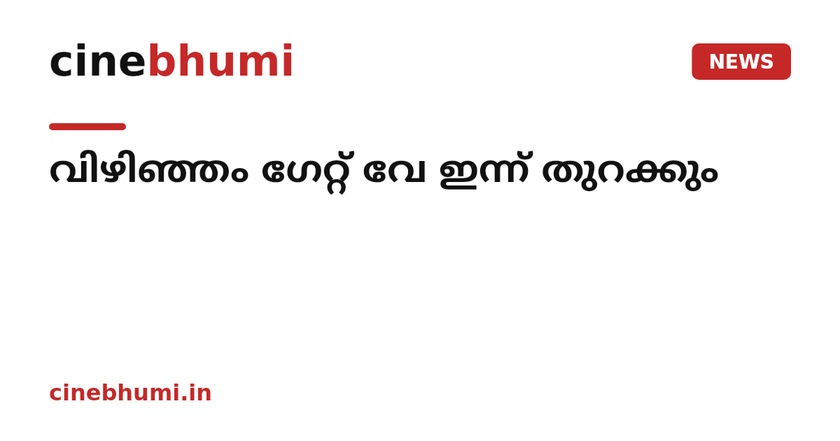 വിഴിഞ്ഞം ഗേറ്റ് വേ ഇന്ന് തുറക്കും