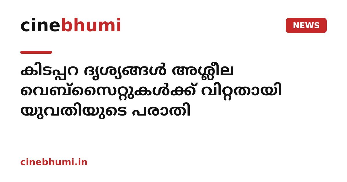 കിടപ്പറ ദൃശ്യങ്ങൾ അശ്ലീല വെബ്‌സൈറ്റുകൾക്ക് വിറ്റതായി യുവതിയുടെ പരാതി