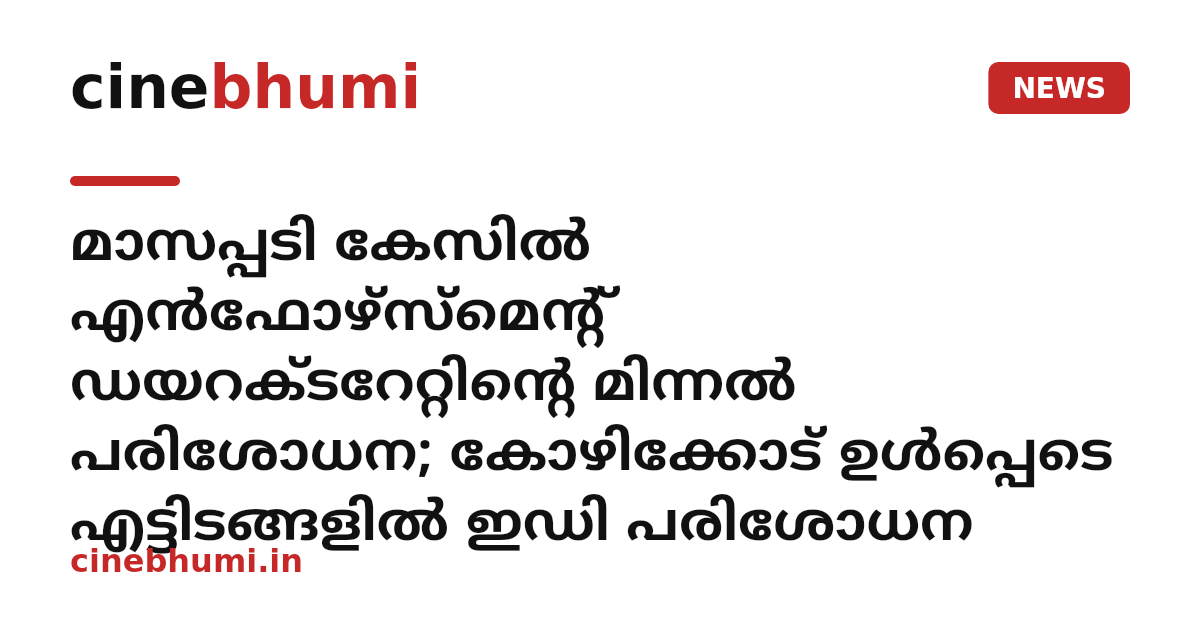 മാസപ്പടി കേസിൽ എൻഫോഴ്‌സ്‌മെന്റ് ഡയറക്ടറേറ്റിന്റെ മിന്നൽ പരിശോധന; കോഴിക്കോട് ഉൾപ്പെടെ എട്ടിടങ്ങളിൽ ഇഡി പരിശോധന