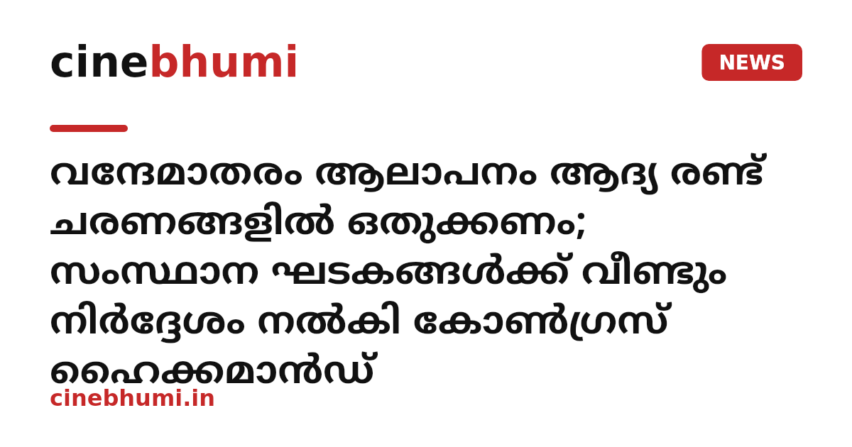 വന്ദേമാതരം ആലാപനം ആദ്യ രണ്ട് ചരണങ്ങളിൽ ഒതുക്കണം; സംസ്ഥാന ഘടകങ്ങൾക്ക് വീണ്ടും നിർദ്ദേശം നൽകി കോൺഗ്രസ് ഹൈക്കമാൻഡ്