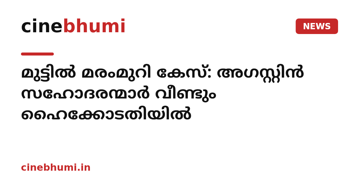 മുട്ടിൽ മരംമുറി കേസ്: അഗസ്റ്റിൻ സഹോദരന്മാർ വീണ്ടും ഹൈക്കോടതിയിൽ