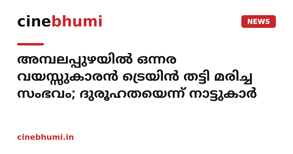 അമ്പലപ്പുഴയിൽ ഒന്നര വയസ്സുകാരൻ ട്രെയിൻ തട്ടി മരിച്ച സംഭവം; ദുരൂഹതയെന്ന് നാട്ടുകാർ