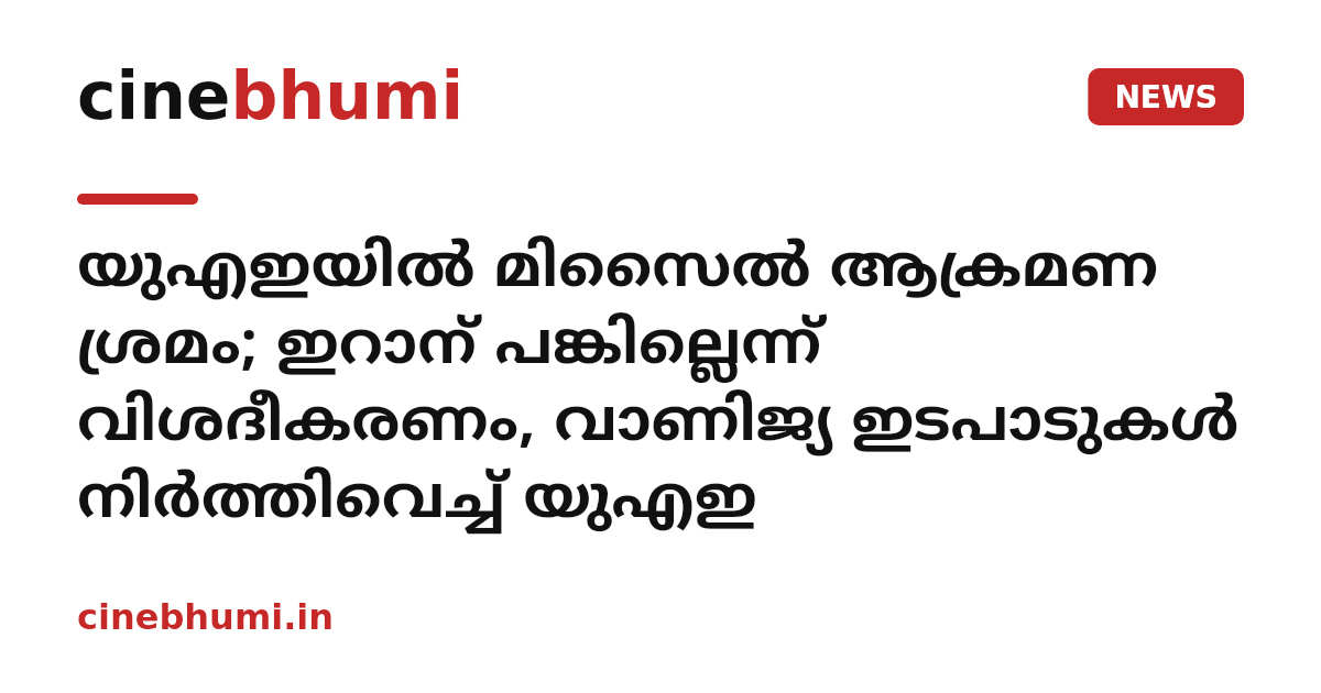 യുഎഇയിൽ മിസൈൽ ആക്രമണ ശ്രമം; ഇറാന് പങ്കില്ലെന്ന് വിശദീകരണം, വാണിജ്യ ഇടപാടുകൾ നിർത്തിവെച്ച് യുഎഇ