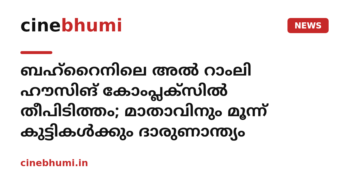 ബഹ്റൈനിലെ അൽ റാംലി ഹൗസിങ് കോംപ്ലക്സിൽ തീപിടിത്തം; മാതാവിനും മൂന്ന് കുട്ടികൾക്കും ദാരുണാന്ത്യം