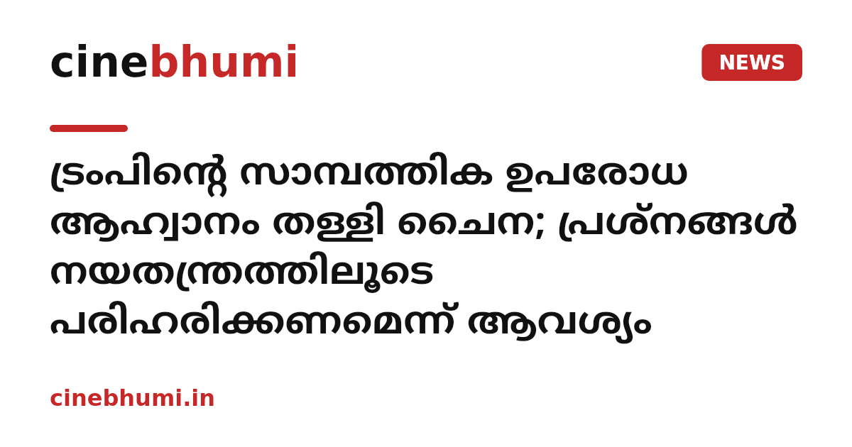 ട്രംപിന്റെ സാമ്പത്തിക ഉപരോധ ആഹ്വാനം തള്ളി ചൈന; പ്രശ്നങ്ങൾ നയതന്ത്രത്തിലൂടെ പരിഹരിക്കണമെന്ന് ആവശ്യം