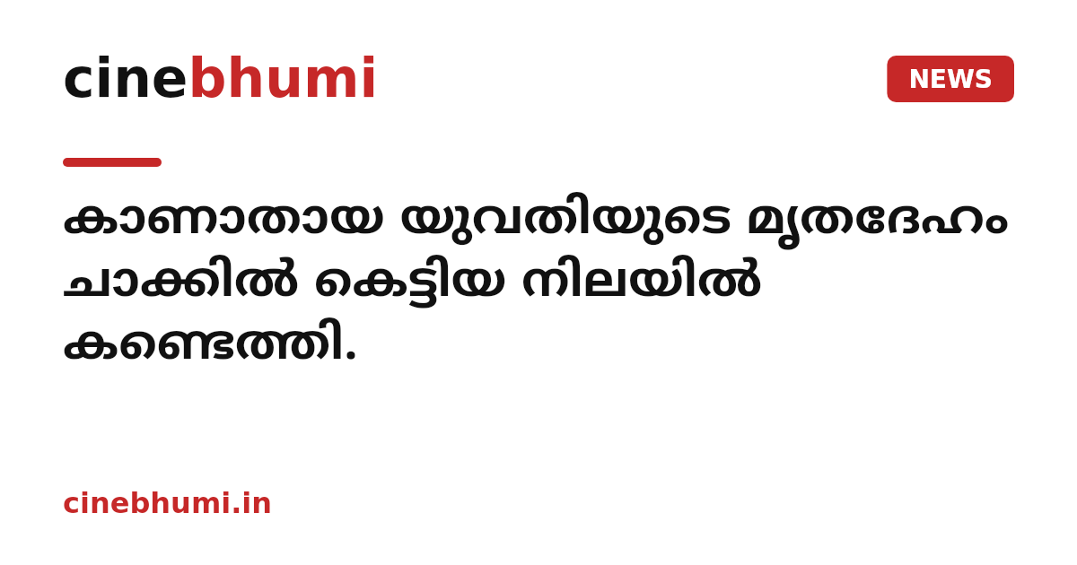 കാണാതായ യുവതിയുടെ മൃതദേഹം ചാക്കിൽ കെട്ടിയ നിലയിൽ കണ്ടെത്തി.