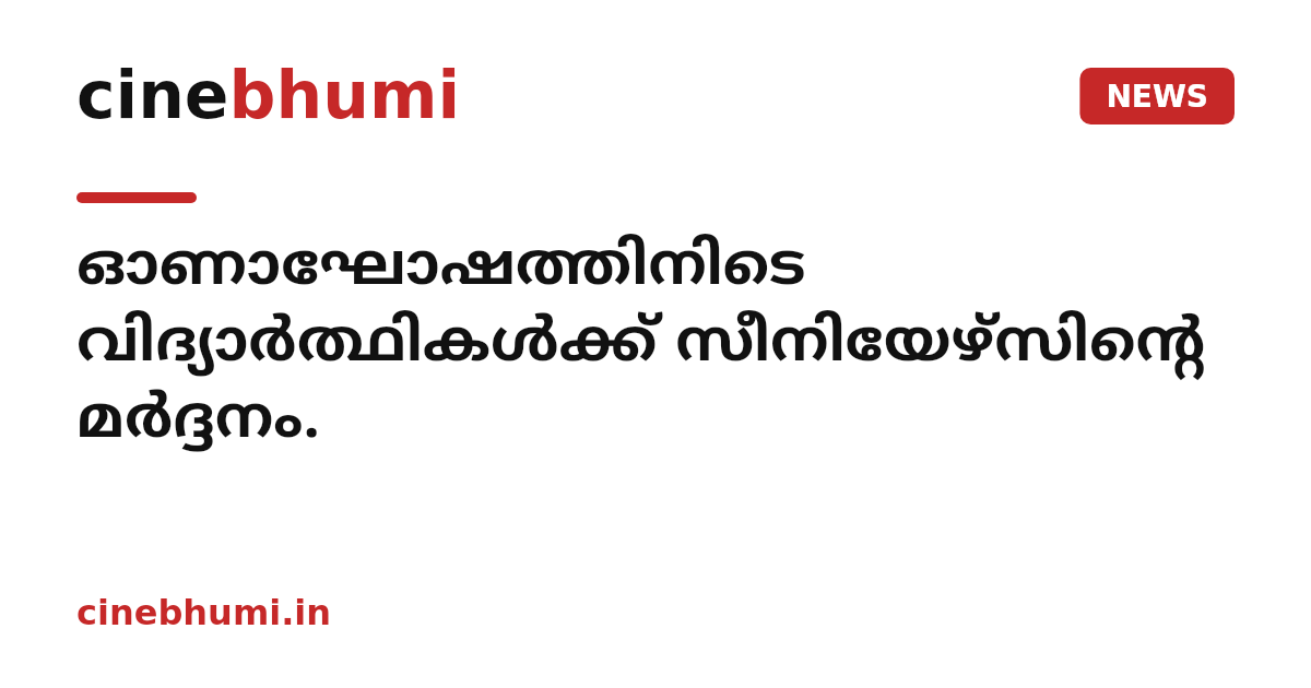 ഓണാഘോഷത്തിനിടെ വിദ്യാര്‍ത്ഥികള്‍ക്ക് സീനിയേഴ്സിൻ്റെ മര്‍ദ്ദനം.