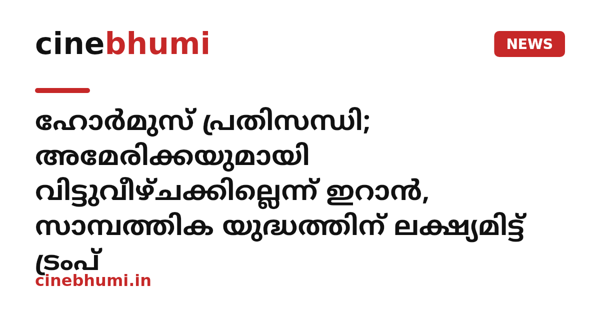 ഹോര്‍മുസ് പ്രതിസന്ധി; അമേരിക്കയുമായി വിട്ടുവീഴ്ചക്കില്ലെന്ന് ഇറാന്‍, സാമ്പത്തിക യുദ്ധത്തിന് ലക്ഷ്യമിട്ട് ട്രംപ്