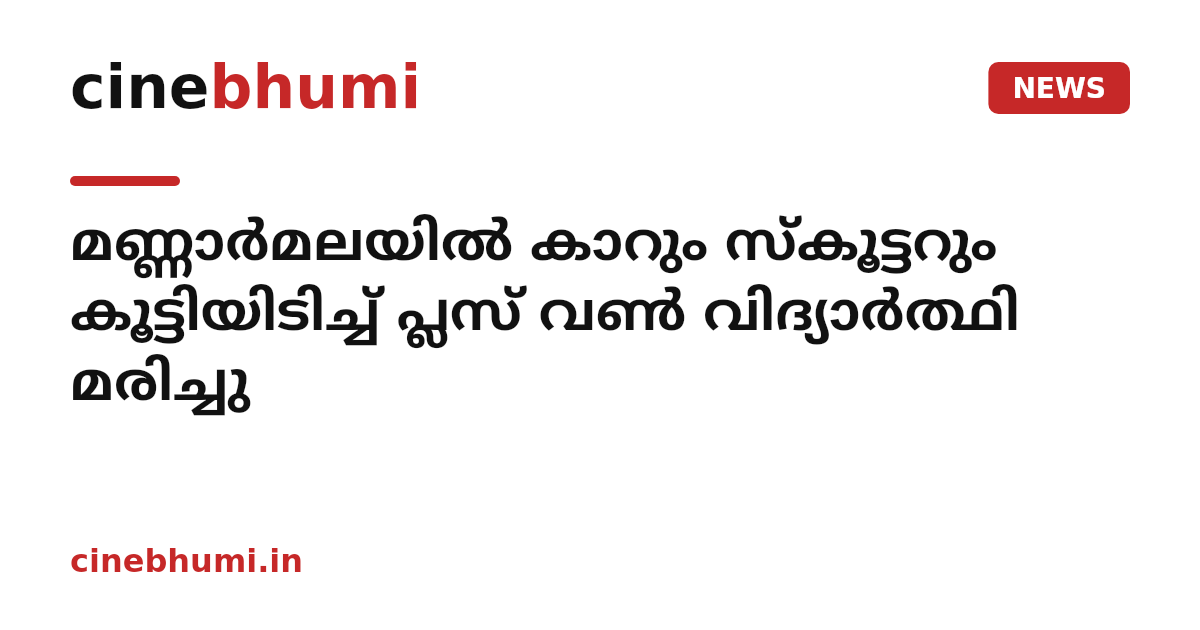 മണ്ണാർമലയിൽ കാറും സ്കൂട്ടറും കൂട്ടിയിടിച്ച് പ്ലസ് വൺ വിദ്യാർത്ഥി മരിച്ചു