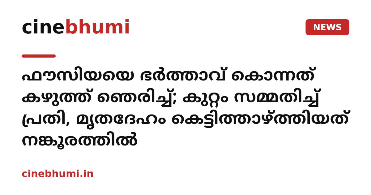 ഫൗസിയയെ ഭർത്താവ് കൊന്നത് കഴുത്ത് ഞെരിച്ച്; കുറ്റം സമ്മതിച്ച് പ്രതി, മൃതദേഹം കെട്ടിത്താഴ്ത്തിയത് നങ്കൂരത്തിൽ