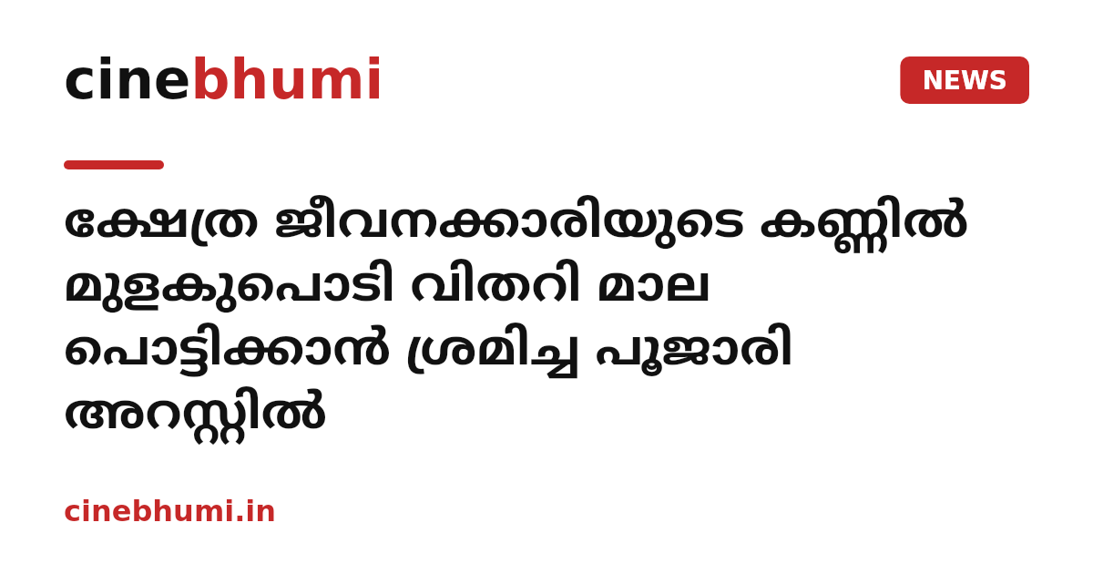 ക്ഷേത്ര ജീവനക്കാരിയുടെ കണ്ണിൽ മുളകുപൊടി വിതറി മാല പൊട്ടിക്കാൻ ശ്രമിച്ച പൂജാരി അറസ്റ്റിൽ