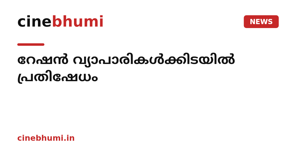 റേഷൻ വ്യാപാരികൾക്കിടയിൽ പ്രതിഷേധം