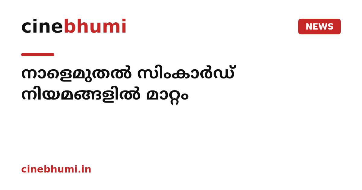 നാളെമുതൽ സിംകാർഡ് നിയമങ്ങളിൽ മാറ്റം