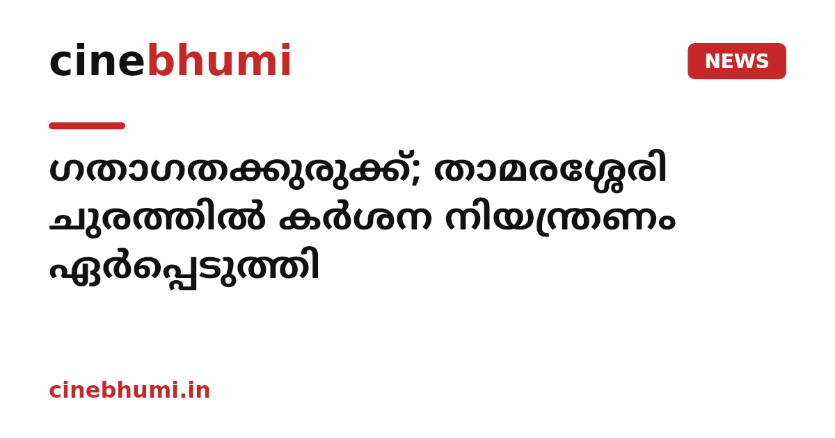 ഗതാഗതക്കുരുക്ക്; താമരശ്ശേരി ചുരത്തിൽ കർശന നിയന്ത്രണം ഏർപ്പെടുത്തി