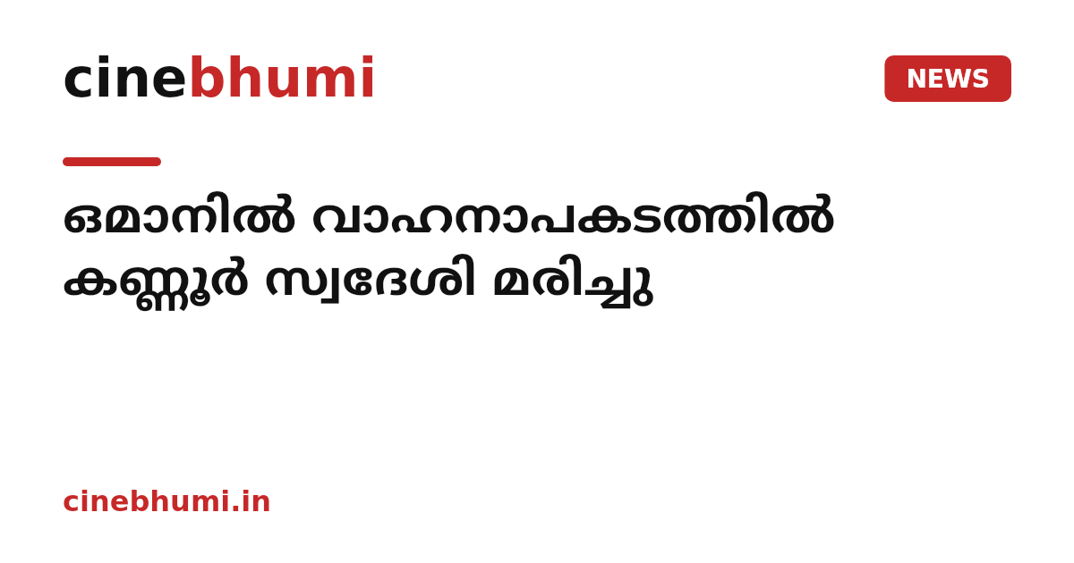 ഒമാനിൽ വാഹനാപകടത്തിൽ കണ്ണൂർ സ്വദേശി മരിച്ചു