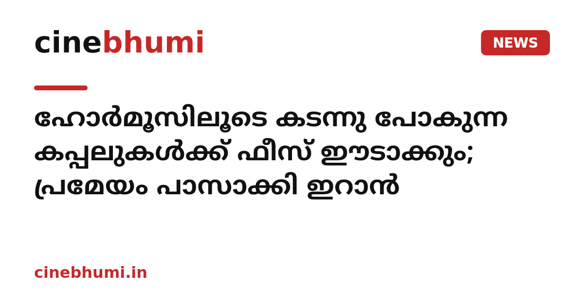 ഹോര്‍മൂസിലൂടെ കടന്നു പോകുന്ന കപ്പലുകള്‍ക്ക് ഫീസ് ഈടാക്കും; പ്രമേയം പാസാക്കി ഇറാന്‍