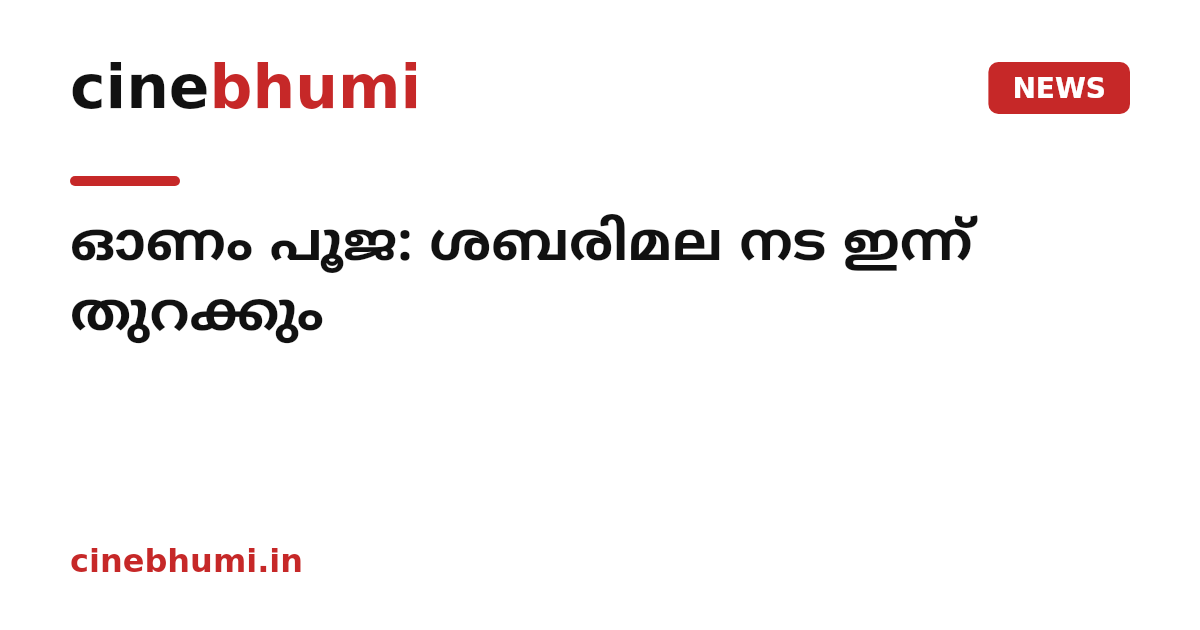 ഓണം പൂജ: ശബരിമല നട ഇന്ന് തുറക്കും