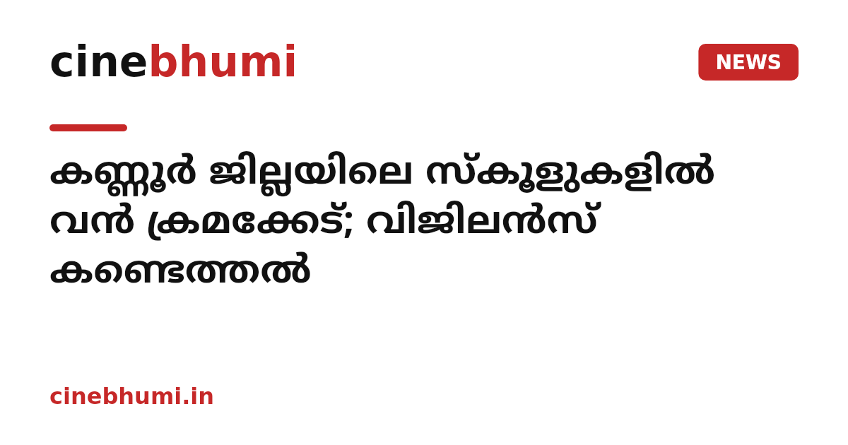 കണ്ണൂർ ജില്ലയിലെ സ്കൂളുകളിൽ വൻ ക്രമക്കേട്; വിജിലൻസ് കണ്ടെത്തൽ