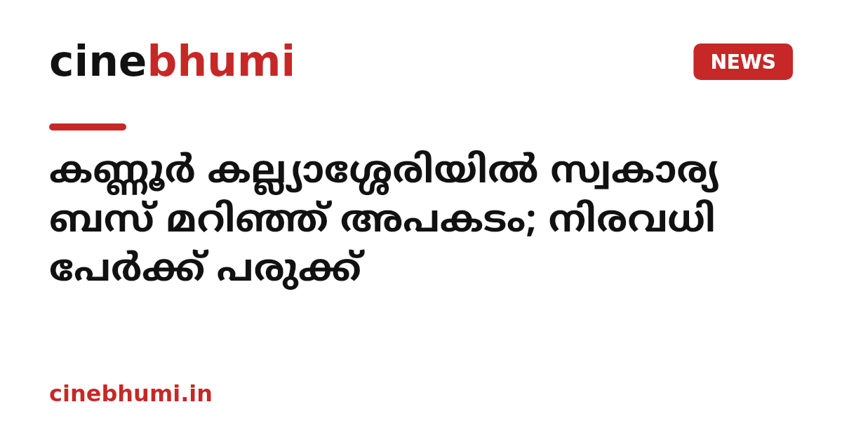 കണ്ണൂർ കല്ല്യാശ്ശേരിയിൽ സ്വകാര്യ ബസ് മറിഞ്ഞ് അപകടം; നിരവധി പേർക്ക് പരുക്ക്