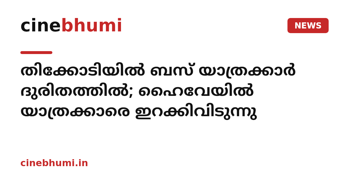 തിക്കോടിയിൽ ബസ് യാത്രക്കാർ ദുരിതത്തിൽ; ഹൈവേയിൽ യാത്രക്കാരെ ഇറക്കിവിടുന്നു