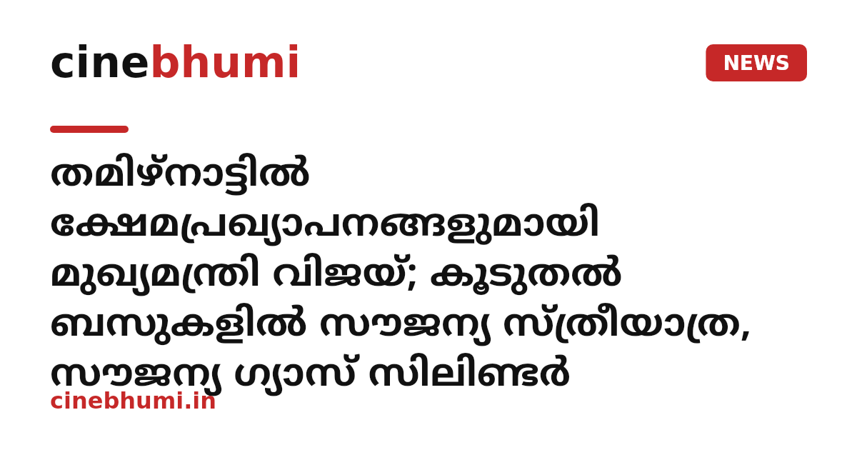 തമിഴ്‌നാട്ടിൽ ക്ഷേമപ്രഖ്യാപനങ്ങളുമായി മുഖ്യമന്ത്രി വിജയ്; കൂടുതൽ ബസുകളിൽ സൗജന്യ സ്ത്രീയാത്ര, സൗജന്യ ഗ്യാസ് സിലിണ്ടർ