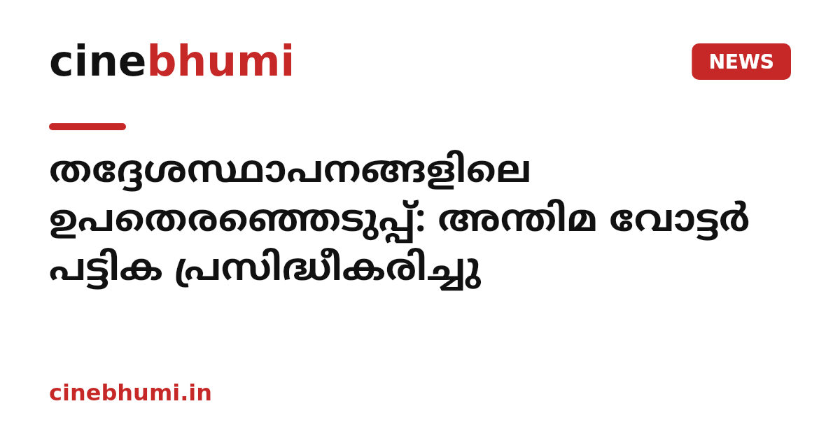 തദ്ദേശസ്ഥാപനങ്ങളിലെ ഉപതെരഞ്ഞെടുപ്പ്: അന്തിമ വോട്ടർ പട്ടിക പ്രസിദ്ധീകരിച്ചു