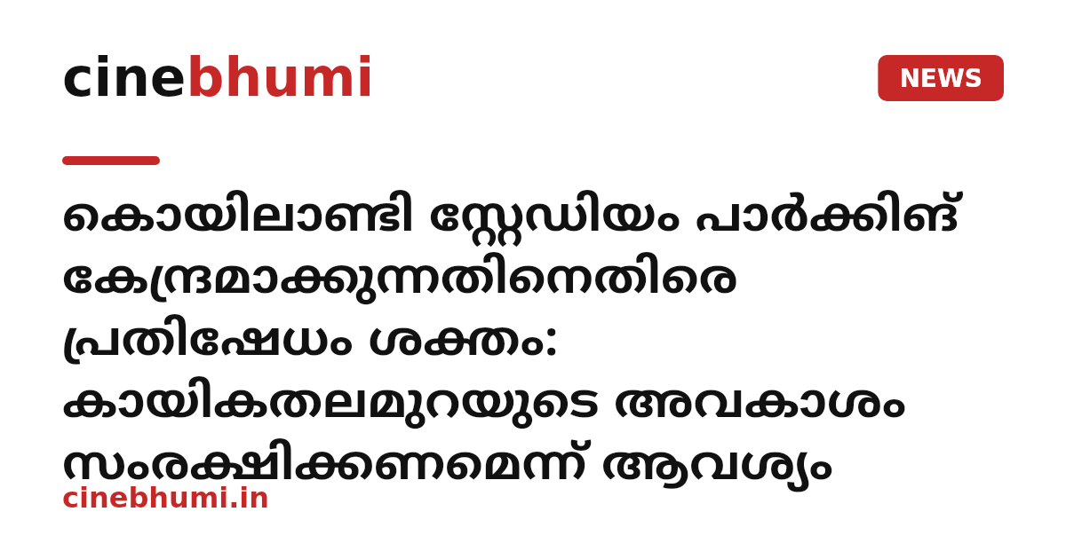 കൊയിലാണ്ടി സ്റ്റേഡിയം പാര്‍ക്കിങ് കേന്ദ്രമാക്കുന്നതിനെതിരെ പ്രതിഷേധം ശക്തം: കായികതലമുറയുടെ അവകാശം സംരക്ഷിക്കണമെന്ന് ആവശ്യം