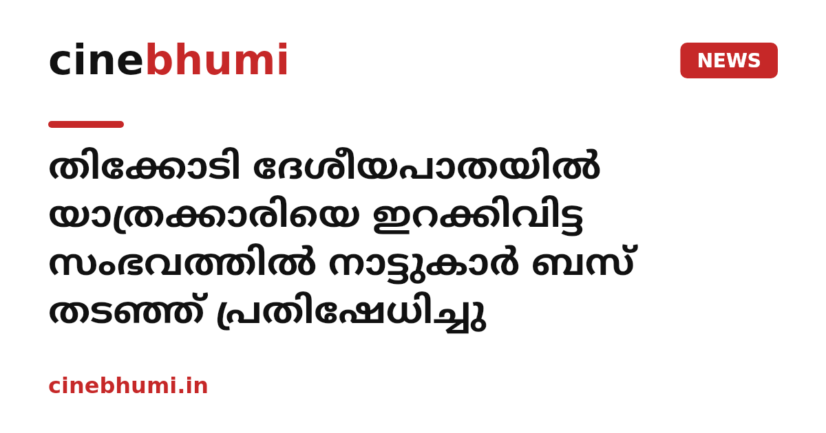 തിക്കോടി ദേശീയപാതയിൽ യാത്രക്കാരിയെ ഇറക്കിവിട്ട സംഭവത്തിൽ നാട്ടുകാർ ബസ് തടഞ്ഞ് പ്രതിഷേധിച്ചു