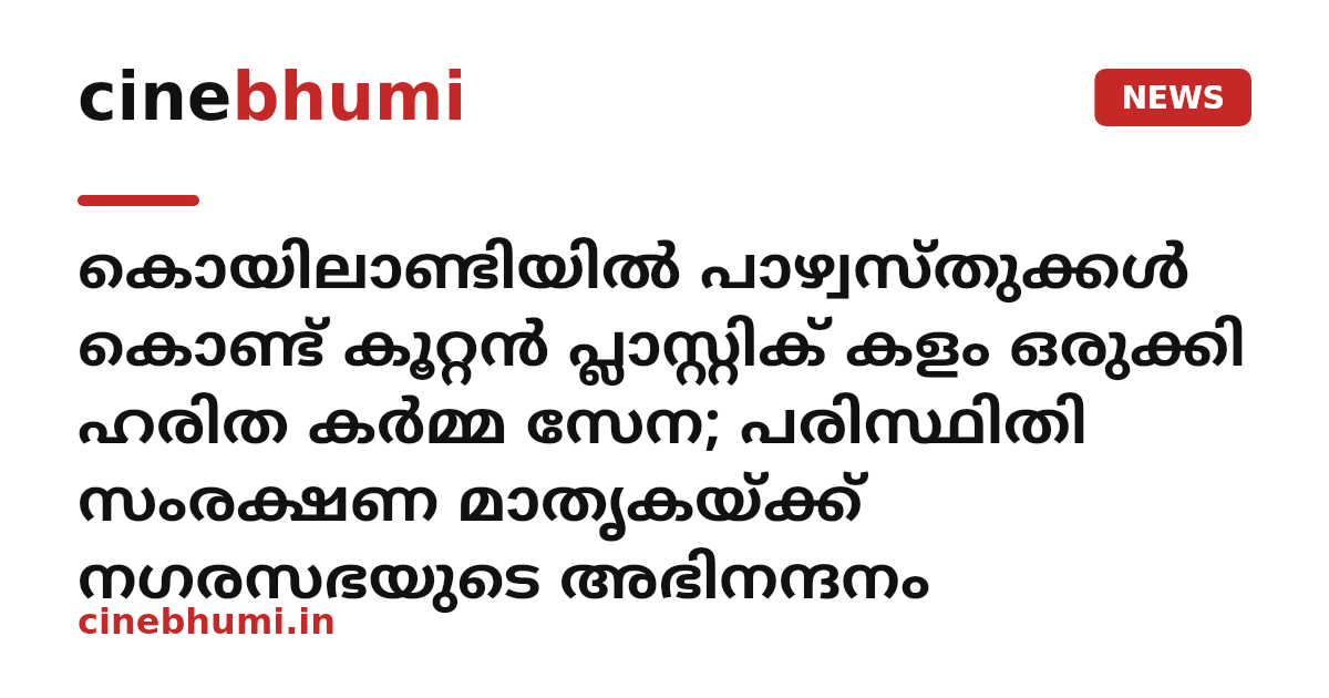 കൊയിലാണ്ടിയിൽ പാഴ്വസ്തുക്കൾ കൊണ്ട് കൂറ്റൻ പ്ലാസ്റ്റിക് കളം ഒരുക്കി ഹരിത കർമ്മ സേന; പരിസ്ഥിതി സംരക്ഷണ മാതൃകയ്ക്ക് നഗരസഭയുടെ അഭിനന്ദനം