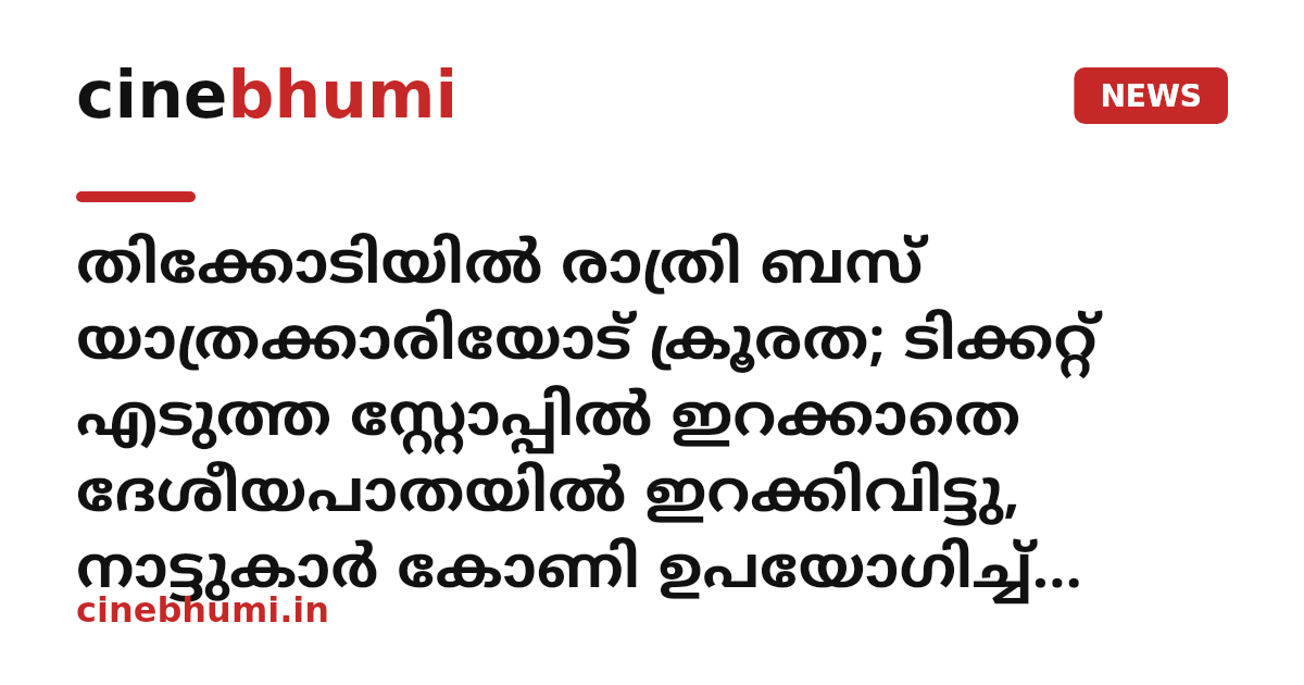 തിക്കോടിയില്‍ രാത്രി ബസ് യാത്രക്കാരിയോട് ക്രൂരത; ടിക്കറ്റ് എടുത്ത സ്റ്റോപ്പില്‍ ഇറക്കാതെ ദേശീയപാതയില്‍ ഇറക്കിവിട്ടു, നാട്ടുകാര്‍ കോണി ഉപയോഗിച്ച് താഴെയിറക്കി