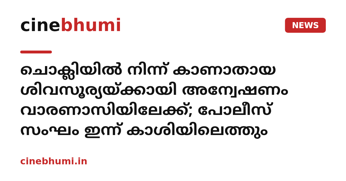 ചൊക്ലിയിൽ നിന്ന് കാണാതായ ശിവസൂര്യയ്ക്കായി അന്വേഷണം വാരണാസിയിലേക്ക്; പോലീസ് സംഘം ഇന്ന് കാശിയിലെത്തും