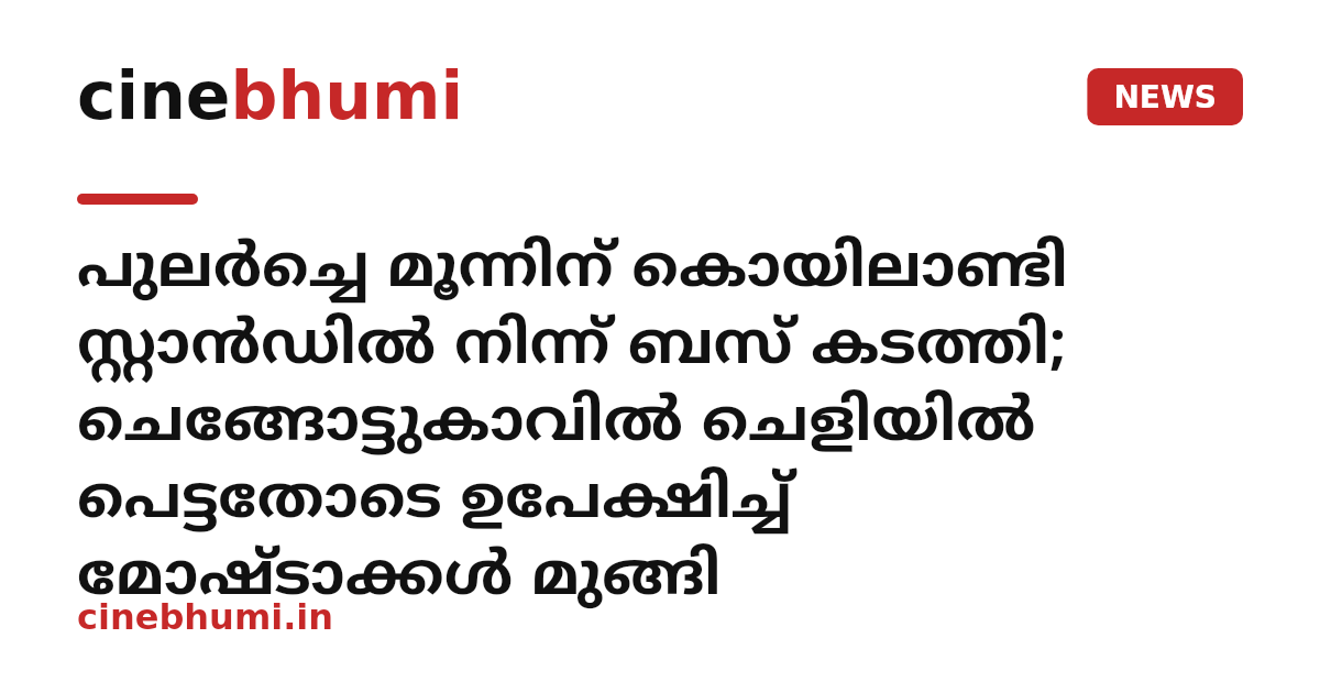 പുലർച്ചെ മൂന്നിന് കൊയിലാണ്ടി സ്റ്റാൻഡിൽ നിന്ന് ബസ് കടത്തി; ചെങ്ങോട്ടുകാവിൽ ചെളിയിൽ പെട്ടതോടെ ഉപേക്ഷിച്ച് മോഷ്ടാക്കൾ മുങ്ങി