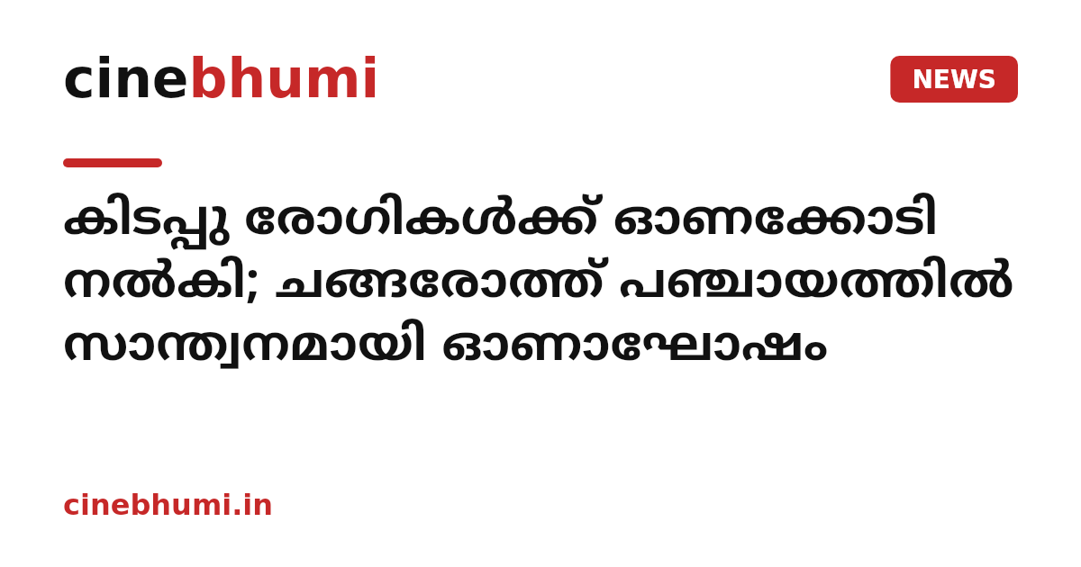 കിടപ്പു രോഗികള്‍ക്ക് ഓണക്കോടി നല്‍കി; ചങ്ങരോത്ത് പഞ്ചായത്തില്‍ സാന്ത്വനമായി ഓണാഘോഷം