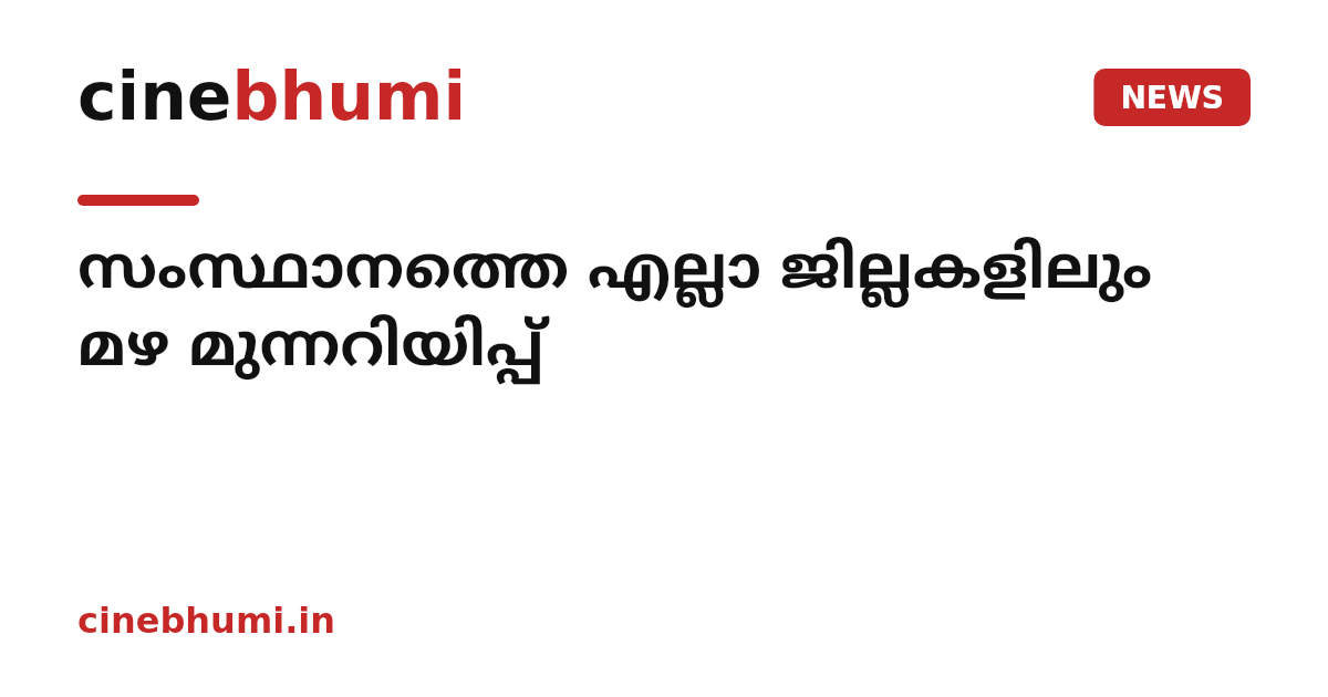 സംസ്ഥാനത്തെ എല്ലാ ജില്ലകളിലും മഴ മുന്നറിയിപ്പ്