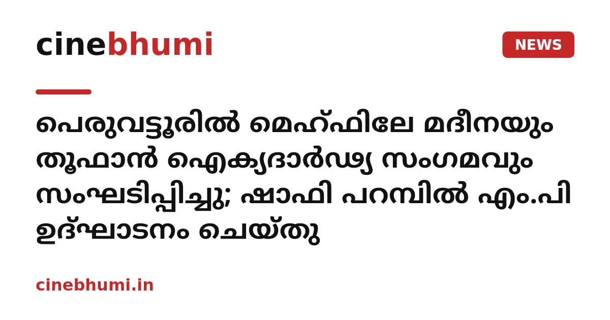 പെരുവട്ടൂരിൽ മെഹ്ഫിലേ മദീനയും തൂഫാൻ ഐക്യദാർഢ്യ സംഗമവും സംഘടിപ്പിച്ചു; ഷാഫി പറമ്പിൽ എം.പി ഉദ്ഘാടനം ചെയ്തു