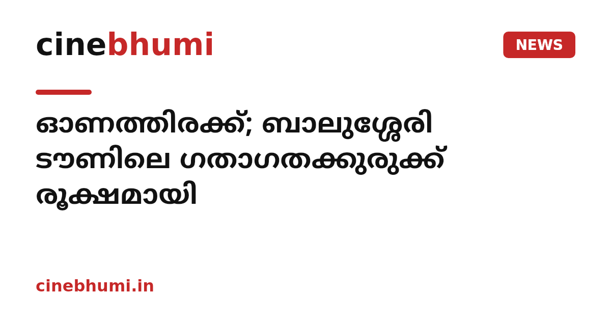 ഓണത്തിരക്ക്; ബാലുശ്ശേരി ടൗണിലെ ഗതാഗതക്കുരുക്ക് രൂക്ഷമായി