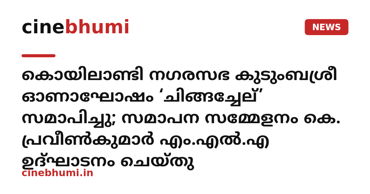 കൊയിലാണ്ടി നഗരസഭ കുടുംബശ്രീ ഓണാഘോഷം ‘ചിങ്ങച്ചേല്’ സമാപിച്ചു; സമാപന സമ്മേളനം കെ. പ്രവീൺകുമാർ എം.എൽ.എ ഉദ്ഘാടനം ചെയ്തു