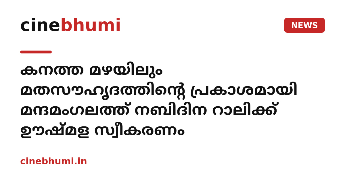 കനത്ത മഴയിലും മതസൗഹൃദത്തിന്റെ പ്രകാശമായി മന്ദമംഗലത്ത് നബിദിന റാലിക്ക് ഊഷ്മള സ്വീകരണം
