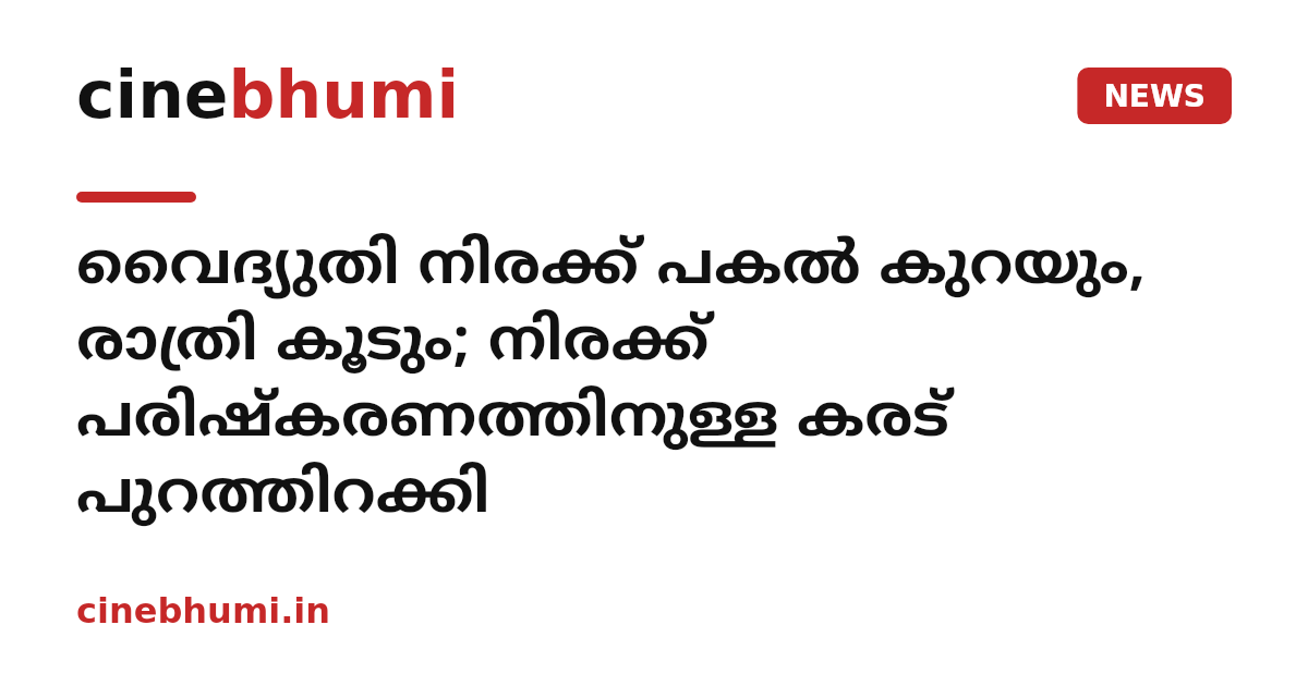 വൈദ്യുതി നിരക്ക് പകൽ കുറയും, രാത്രി കൂടും; നിരക്ക് പരിഷ്കരണത്തിനുള്ള കരട് പുറത്തിറക്കി