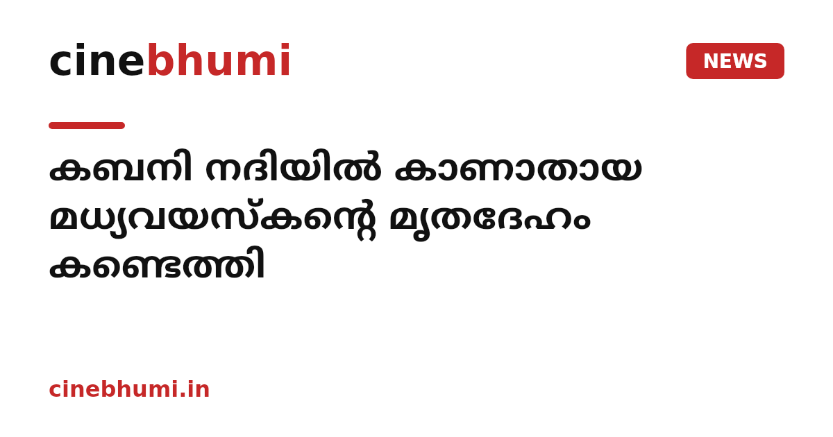 കബനി നദിയിൽ കാണാതായ മധ്യവയസ്കന്റെ മൃതദേഹം കണ്ടെത്തി