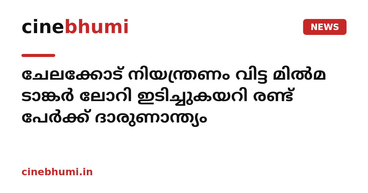 ചേലക്കോട് നിയന്ത്രണം വിട്ട മിൽമ ടാങ്കർ ലോറി ഇടിച്ചുകയറി രണ്ട് പേർക്ക് ദാരുണാന്ത്യം