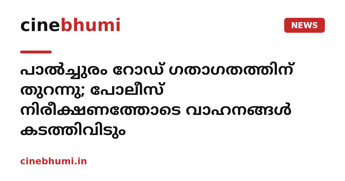പാൽച്ചുരം റോഡ് ഗതാഗതത്തിന് തുറന്നു; പോലീസ് നിരീക്ഷണത്തോടെ വാഹനങ്ങൾ കടത്തിവിടും