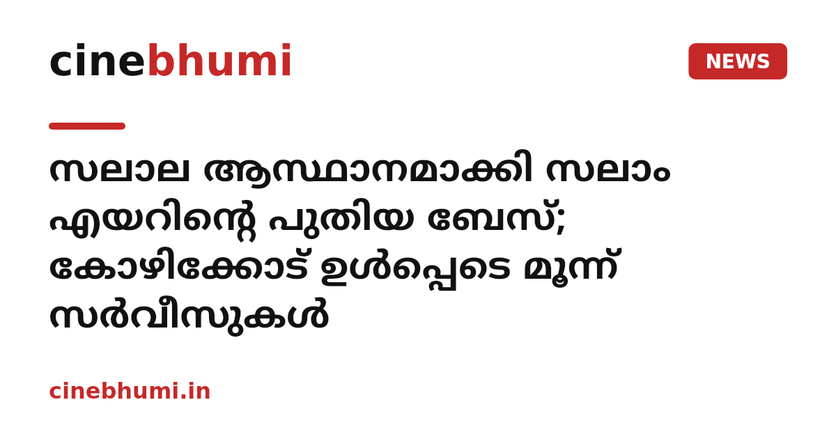 സലാല ആസ്ഥാനമാക്കി സലാം എയറിന്റെ പുതിയ ബേസ്; കോഴിക്കോട് ഉൾപ്പെടെ മൂന്ന് സർവീസുകൾ