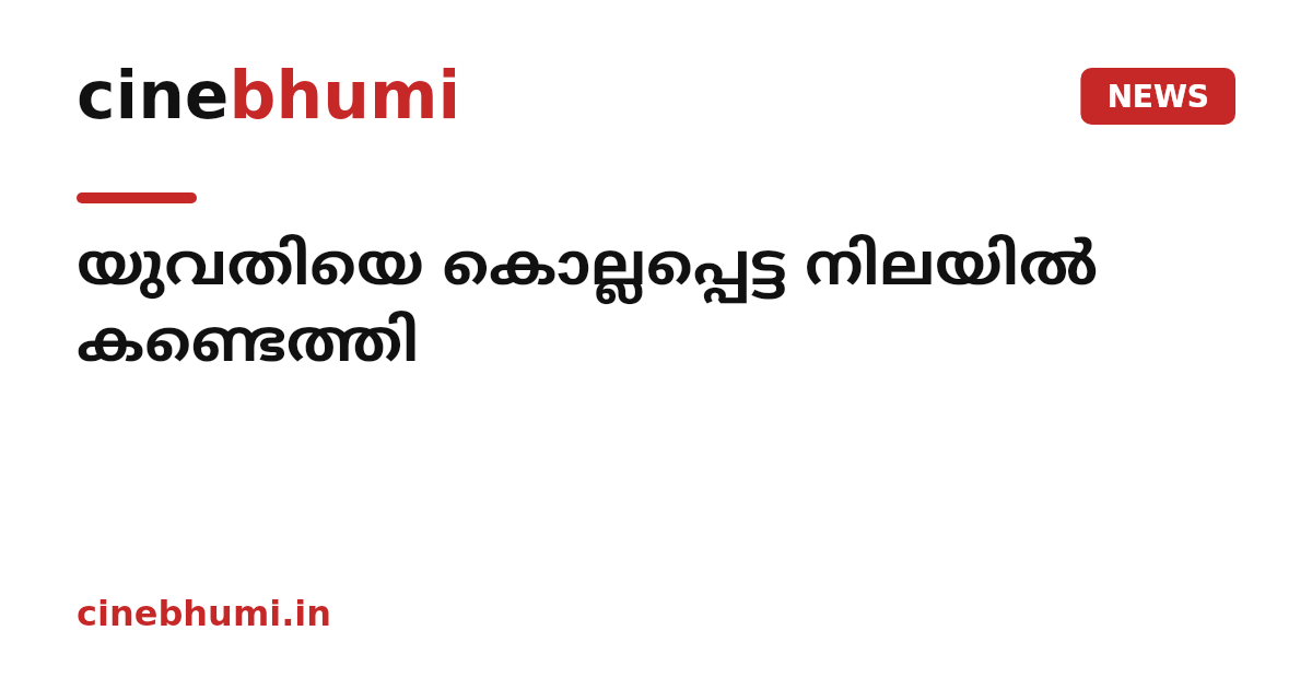 യുവതിയെ കൊല്ലപ്പെട്ട നിലയില്‍ കണ്ടെത്തി
