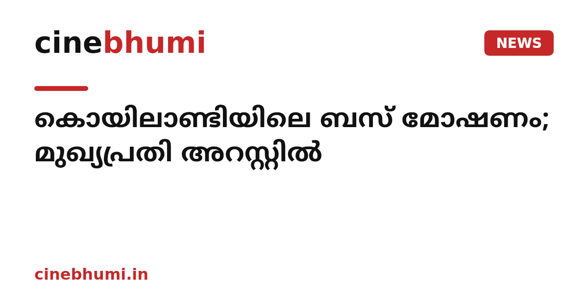 കൊയിലാണ്ടിയിലെ ബസ് മോഷണം; മുഖ്യപ്രതി അറസ്റ്റിൽ