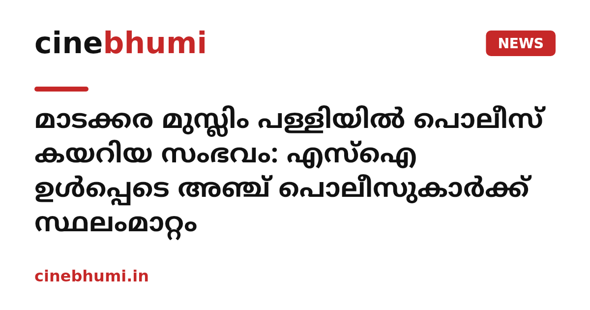 മാടക്കര മുസ്ലിം പള്ളിയിൽ പൊലീസ് കയറിയ സംഭവം: എസ്ഐ ഉൾപ്പെടെ അഞ്ച് പൊലീസുകാർക്ക് സ്ഥലംമാറ്റം