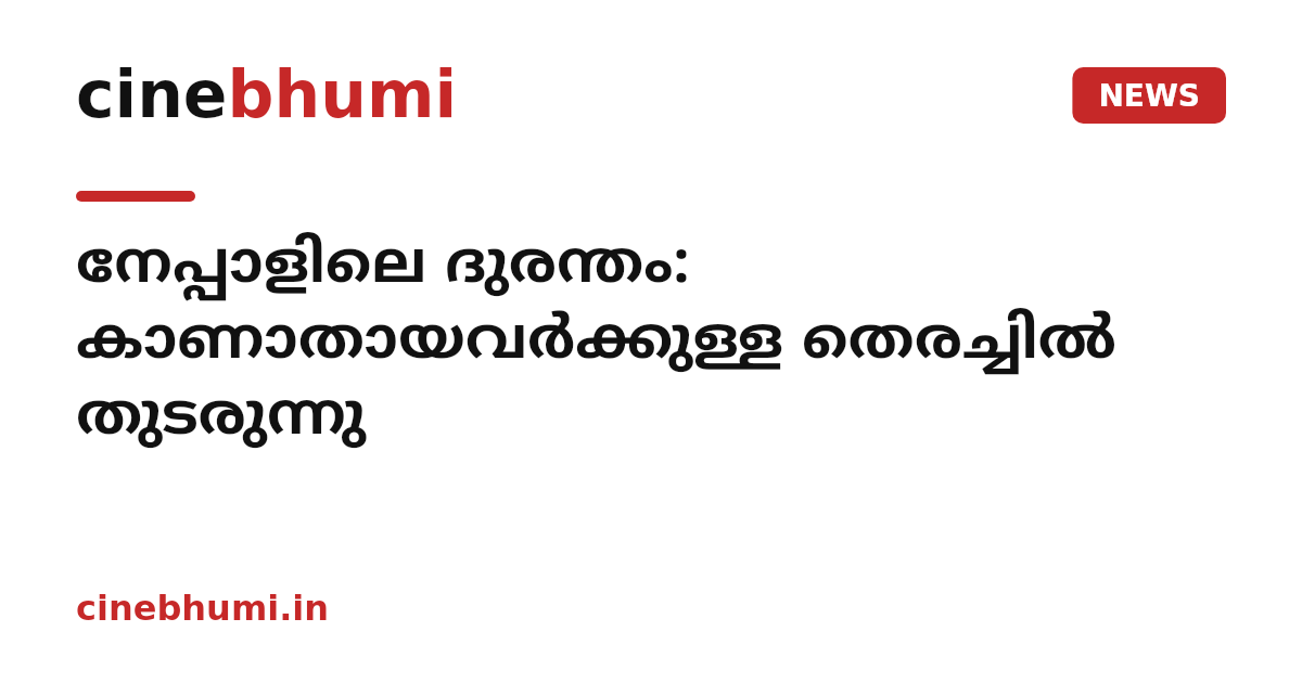 നേപ്പാളിലെ ദുരന്തം: കാണാതായവർക്കുള്ള തെരച്ചിൽ തുടരുന്നു