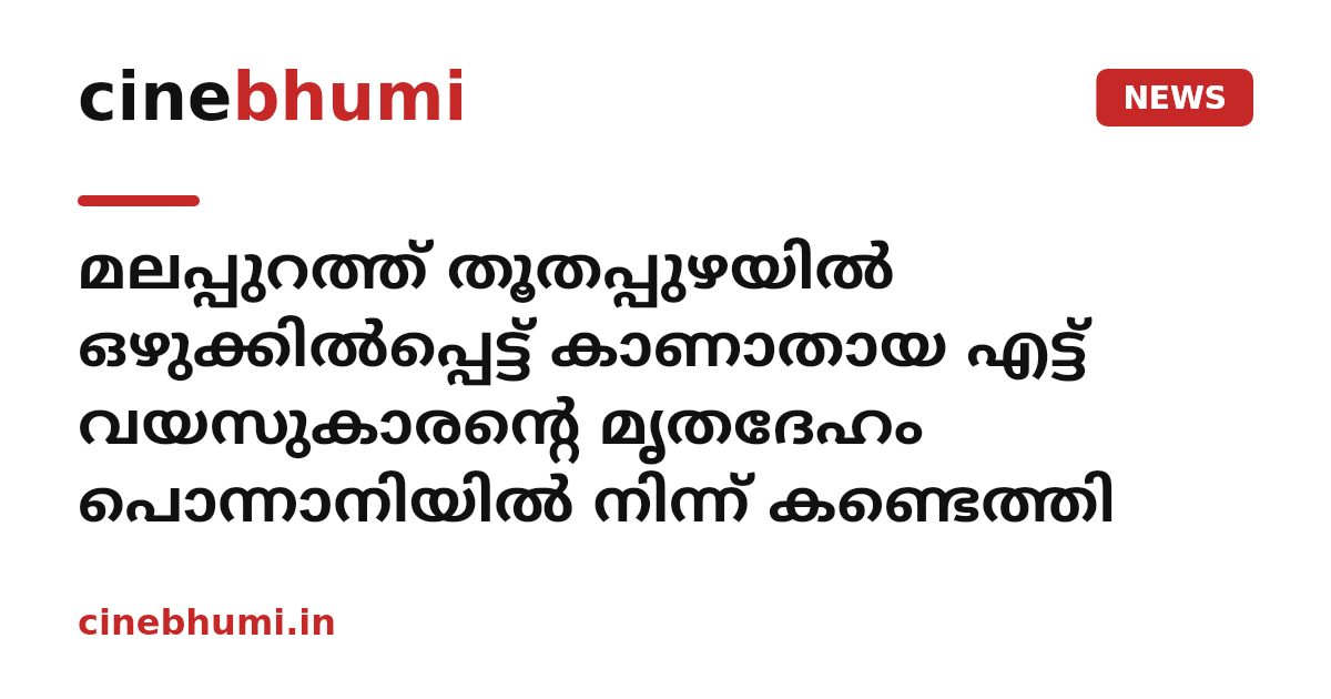 മലപ്പുറത്ത് തൂതപ്പുഴയിൽ ഒഴുക്കില്‍പ്പെട്ട് കാണാതായ എട്ട് വയസുകാരന്റെ മൃതദേഹം പൊന്നാനിയില്‍ നിന്ന് കണ്ടെത്തി